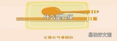 什么是公筷