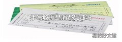 手写收据是消费凭证吗