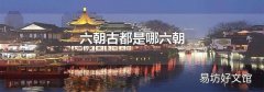 六朝古都是哪六朝