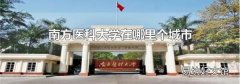 南方医科大学在哪里个城市