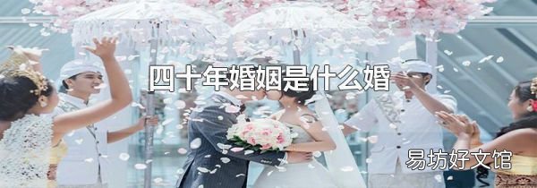四十年婚姻是什么婚