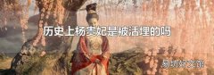 历史上杨贵妃是被活埋的吗