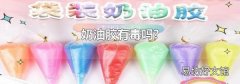 奶油膠有毒嗎?
