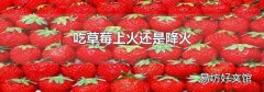 吃草莓上火還是降火