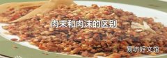 肉末和肉沫的區別