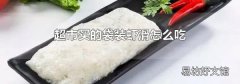 超市買的袋裝蝦滑怎么吃
