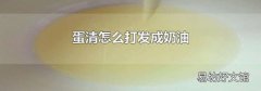 蛋清怎么打發成奶油