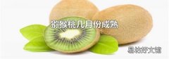 猕猴桃几月份成熟