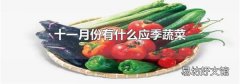 十一月份有什么应季蔬菜