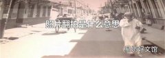照片翻拍是什么意思