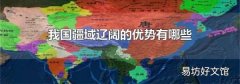 我国疆域辽阔的优势有哪些