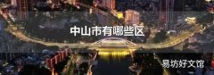 中山市有哪些區
