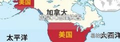 加拿大地理位置