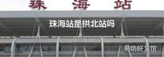 珠海站是拱北站嗎
