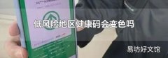 低風險地區健康碼會變色嗎