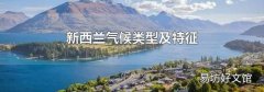 新西蘭氣候類型及特征