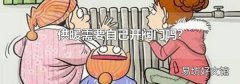 供暖需要自己開閥門嗎?