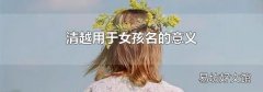 清越用于女孩名的意義