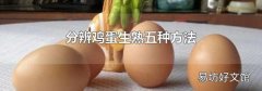分辨鸡蛋生熟五种方法