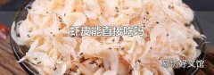 虾皮能直接吃吗