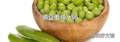 豌豆要焯水吗