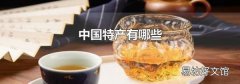 中国特产有哪些