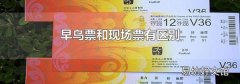 早鸟票和现场票有区别