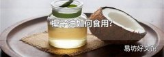 椰子油如何食用?