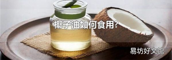 椰子油如何食用?