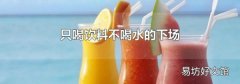 只喝饮料不喝水的下场