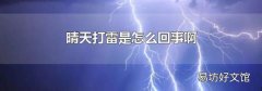 晴天打雷是怎么回事啊