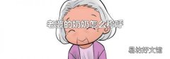 老婆的奶奶怎么稱呼