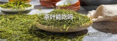 茶葉能吃嗎
