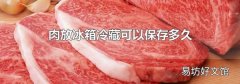 肉放冰箱冷藏可以保存多久