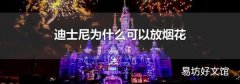 迪士尼為什么可以放煙花