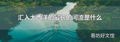 匯入大西洋的最長的河流是什么