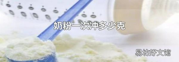 奶粉一次沖多少克