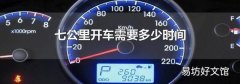 七公里開車需要多少時間