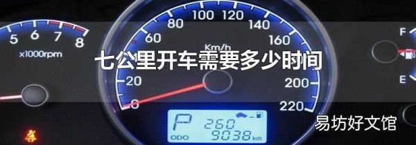 七公里開車需要多少時間