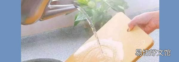 案板怎么清洗
