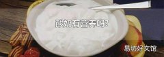 酸奶有营养吗?