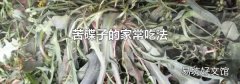 苦碟子的家常吃法