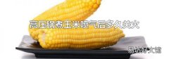 高压锅煮玉米喷气后多久关火