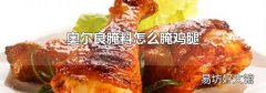 奥尔良腌料怎么腌鸡腿