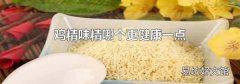 鸡精味精哪个更健康一点