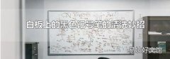 白板上的黑色记号笔的清洗妙招