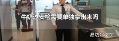 牛奶过安检需要单独拿出来吗