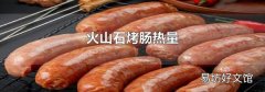 火山石烤肠热量
