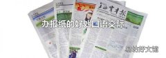办报纸的好处口语交际