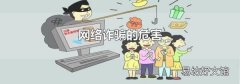 网络诈骗的危害